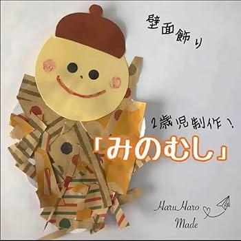 Amazon.co.jp: 製作 製作キット 壁面 壁面飾り みのむし 秋